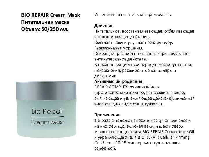 BIO REPAIR Cream Mask Питательная маска Объем: 50/250 мл. Интенсивная питательная крем-маска. Действие Питательное,