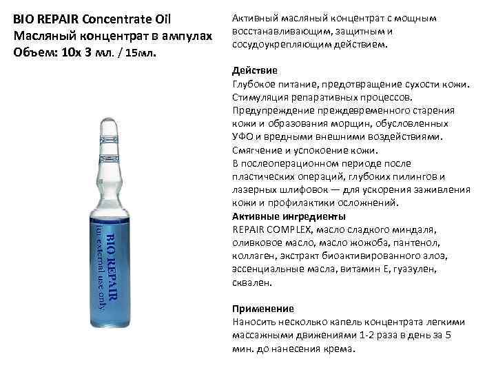 BIO REPAIR Concentrate Oil Масляный концентрат в ампулах Объем: 10 x 3 мл. /