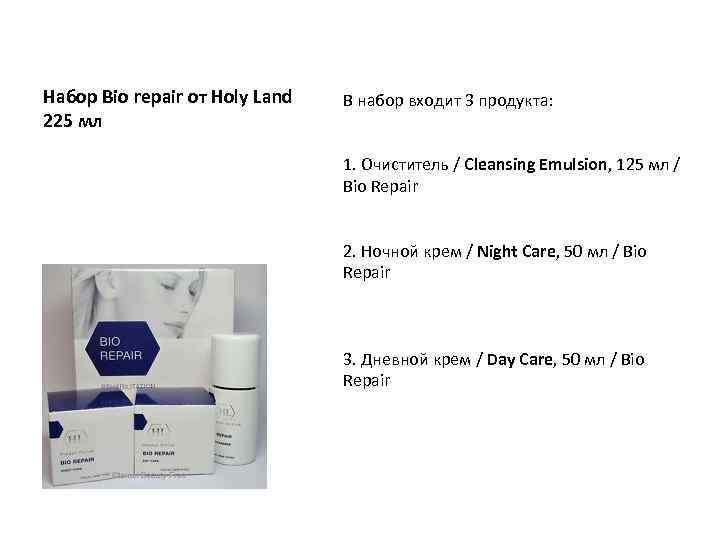 Набор Bio repair от Holy Land 225 мл В набор входит 3 продукта: 1.