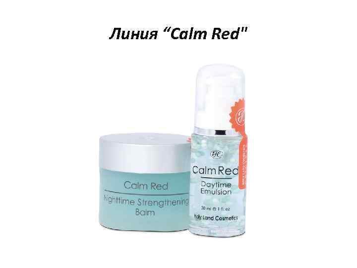 Линия “Calm Red