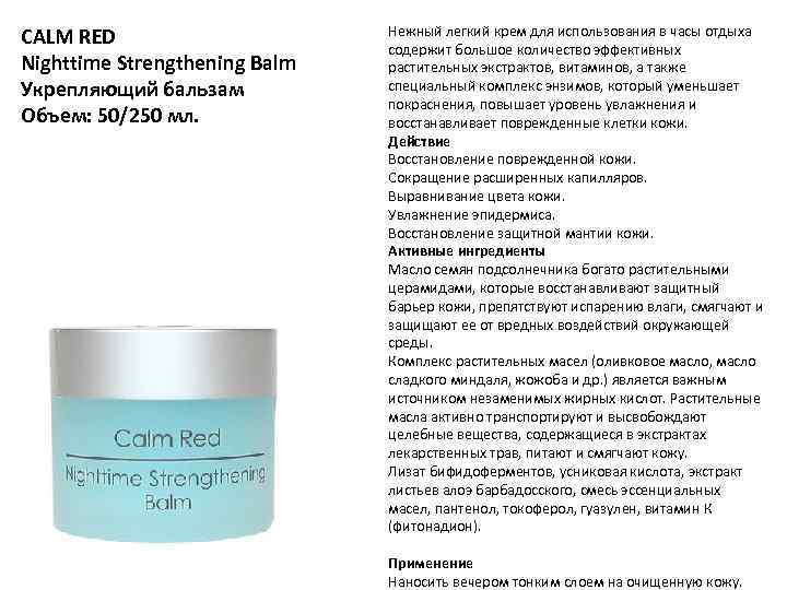 CALM RED Nighttime Strengthening Balm Укрепляющий бальзам Объем: 50/250 мл. Нежный легкий крем для