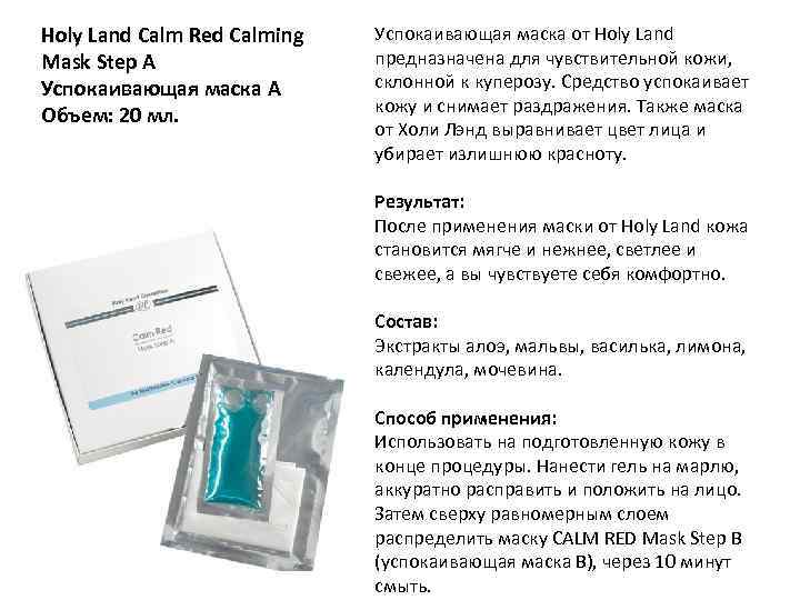 Holy Land Calm Red Calming Mask Step A Успокаивающая маска А Объем: 20 мл.