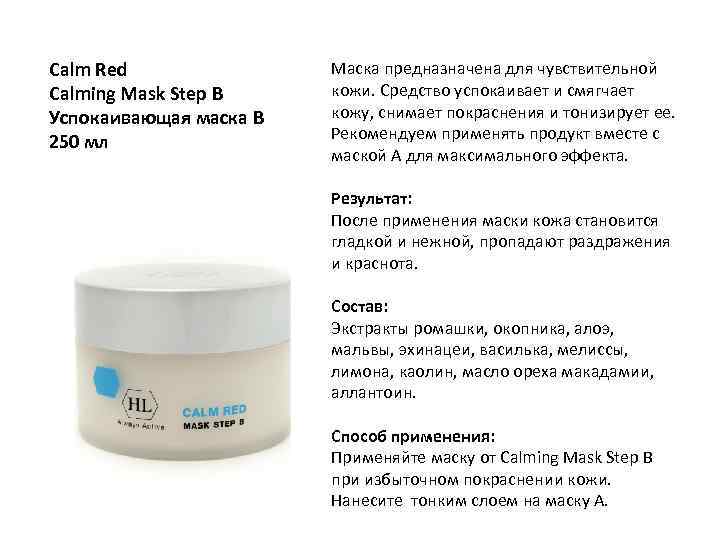 Calm Red Calming Mask Step B Успокаивающая маска B 250 мл Маска предназначена для