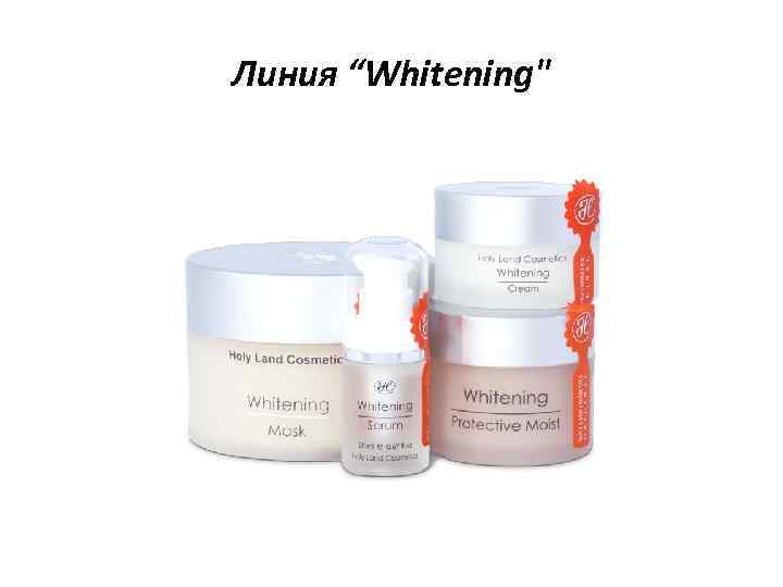 Линия “Whitening