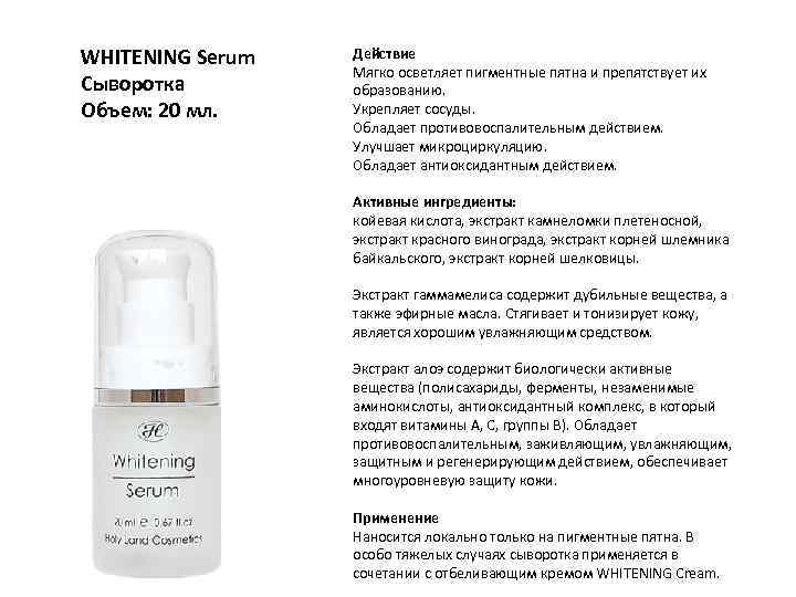 WHITENING Serum Сыворотка Объем: 20 мл. Действие Мягко осветляет пигментные пятна и препятствует их