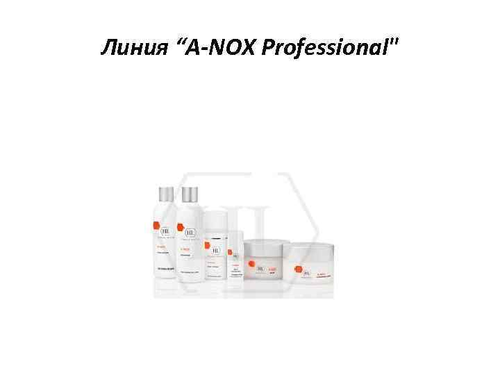 Линия “A-NOX Professional