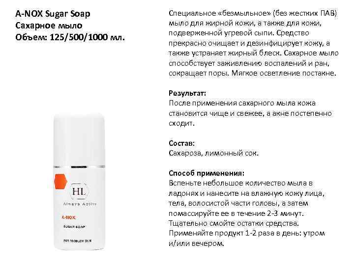 A-NOX Sugar Soap Сахарное мыло Объем: 125/500/1000 мл. Специальное «безмыльное» (без жестких ПАВ) мыло