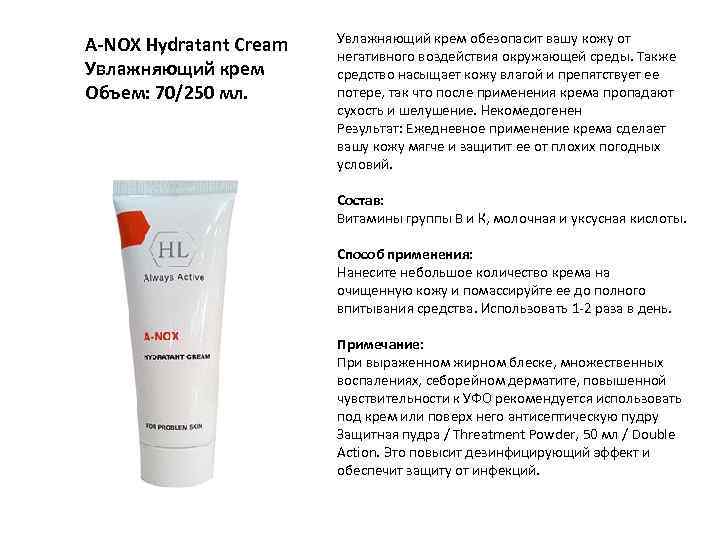 A-NOX Hydratant Cream Увлажняющий крем Объем: 70/250 мл. Увлажняющий крем обезопасит вашу кожу от