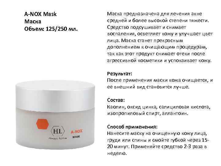 A-NOX Mask Маска Объем: 125/250 мл. Маска предназначена для лечения акне средней и более