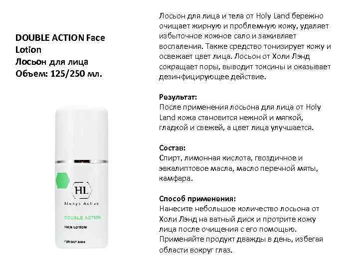 DOUBLE ACTION Face Lotion Лосьон для лица Объем: 125/250 мл. Лосьон для лица и