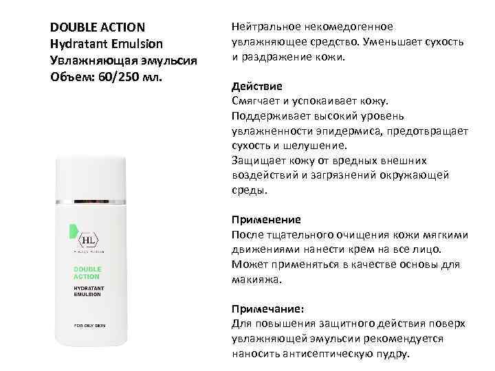 DOUBLE ACTION Hydratant Emulsion Увлажняющая эмульсия Объем: 60/250 мл. Нейтральное некомедогенное увлажняющее средство. Уменьшает