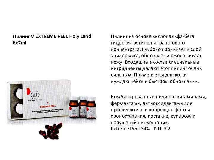 Пилинг V EXTREME PEEL Holy Land 6 х7 ml Пилинг на основе кислот альфа-бета