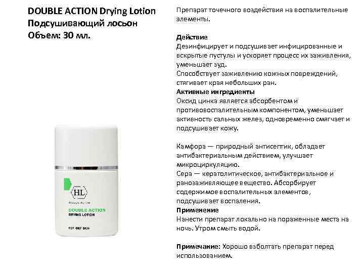 DOUBLE ACTION Drying Lotion Подсушивающий лосьон Объем: 30 мл. Препарат точечного воздействия на воспалительные