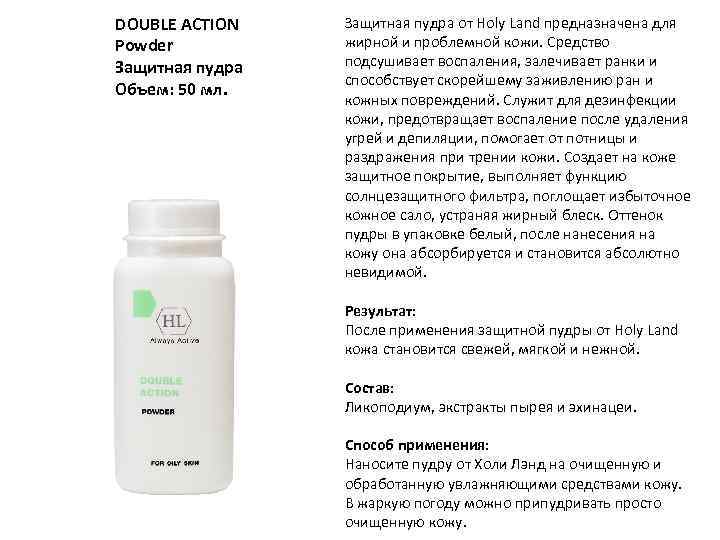 DOUBLE ACTION Powder Защитная пудра Объем: 50 мл. Защитная пудра от Holy Land предназначена