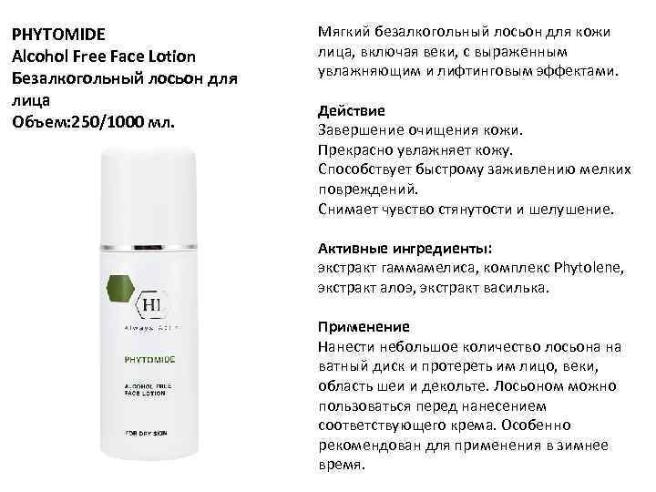 PHYTOMIDE Alcohol Free Face Lotion Безалкогольный лосьон для лица Объем: 250/1000 мл. Мягкий безалкогольный