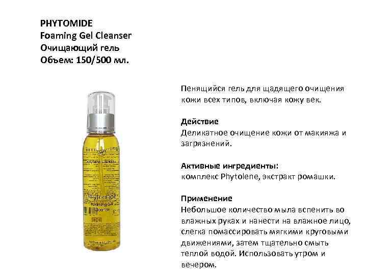 PHYTOMIDE Foaming Gel Cleanser Очищающий гель Объем: 150/500 мл. Пенящийся гель для щадящего очищения