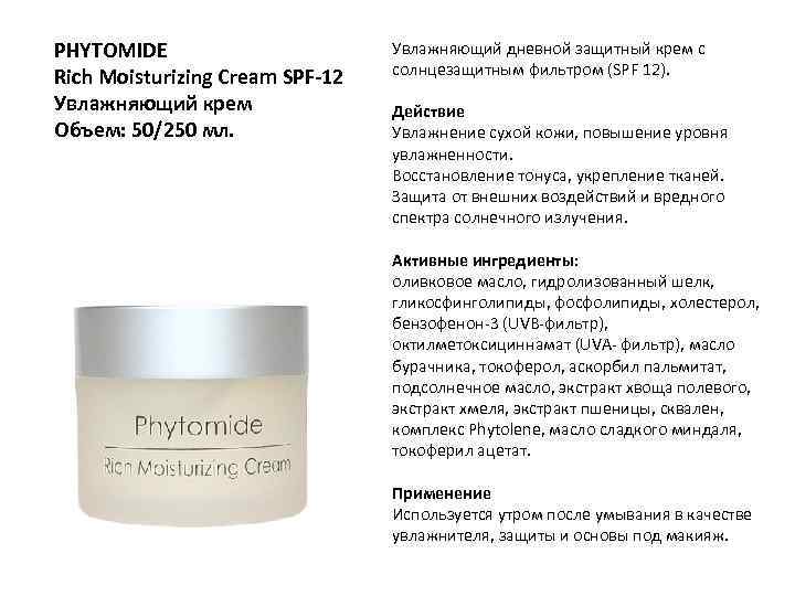 PHYTOMIDE Rich Moisturizing Cream SPF-12 Увлажняющий крем Объем: 50/250 мл. Увлажняющий дневной защитный крем