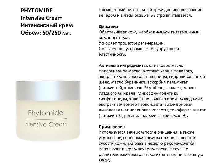 PHYTOMIDE Intensive Cream Интенсивный крем Объем: 50/250 мл. Насыщенный питательный крем для использования вечером