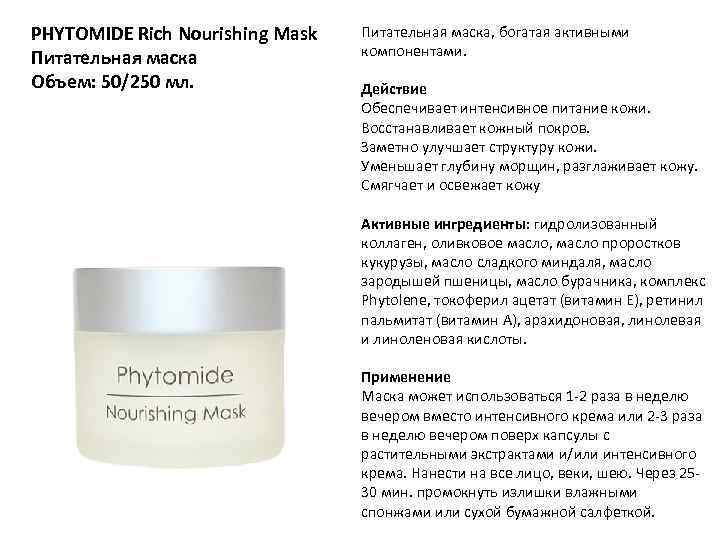 PHYTOMIDE Rich Nourishing Mask Питательная маска Объем: 50/250 мл. Питательная маска, богатая активными компонентами.