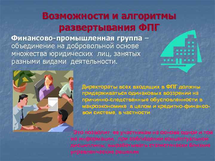 Возможности и алгоритмы развертывания ФПГ Финансово-промышленная группа – объединение на добровольной основе множества юридических