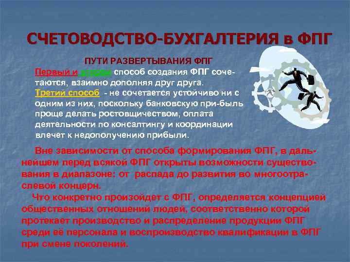 СЧЕТОВОДСТВО-БУХГАЛТЕРИЯ в ФПГ ПУТИ РАЗВЕРТЫВАНИЯ ФПГ Первый и второй способ создания ФПГ сочетаются, взаимно