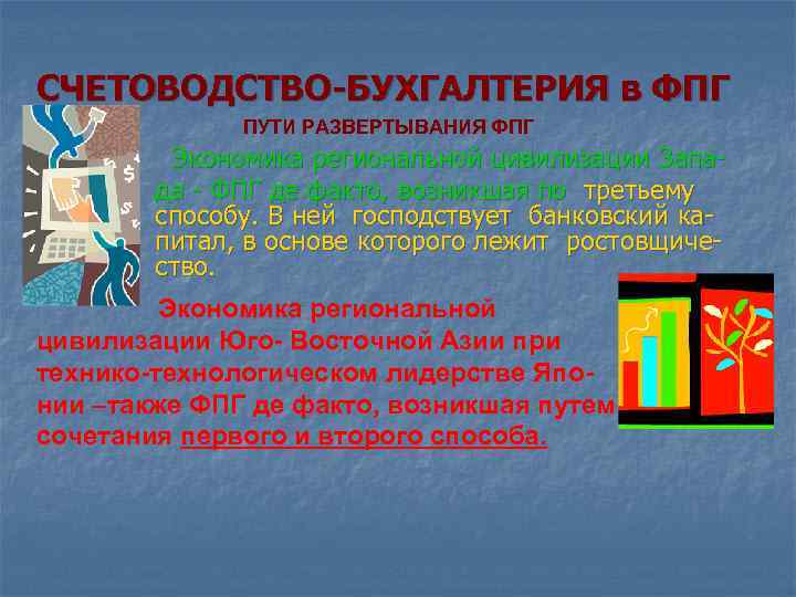 СЧЕТОВОДСТВО-БУХГАЛТЕРИЯ в ФПГ ПУТИ РАЗВЕРТЫВАНИЯ ФПГ Экономика региональной цивилизации Запада - ФПГ де факто,