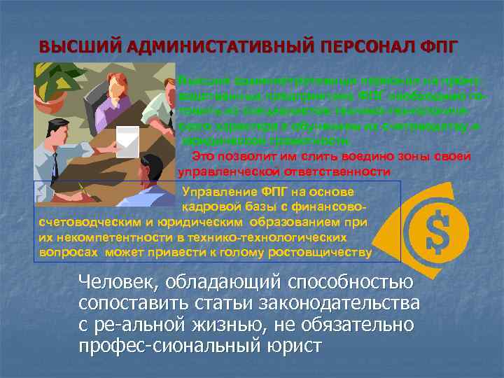 ВЫСШИЙ АДМИНИСТАТИВНЫЙ ПЕРСОНАЛ ФПГ Высший административный персонал на производственных предприятиях ФПГ необходимо готовить из