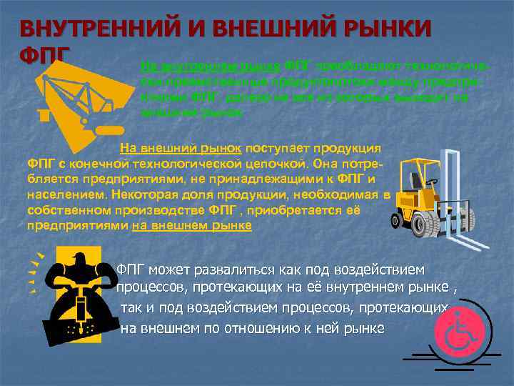 ВНУТРЕННИЙ И ВНЕШНИЙ РЫНКИ ФПГ На внутреннем рынке ФПГ преобладают технологически-преемственные продуктопотоки между предприятиями