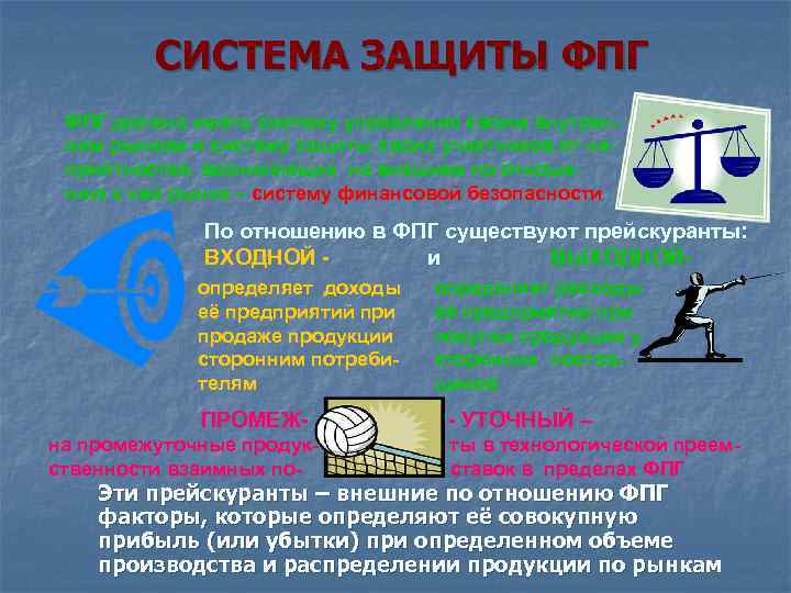 СИСТЕМА ЗАЩИТЫ ФПГ должна иметь систему управления своим внутренним рынком и систему защиты своих