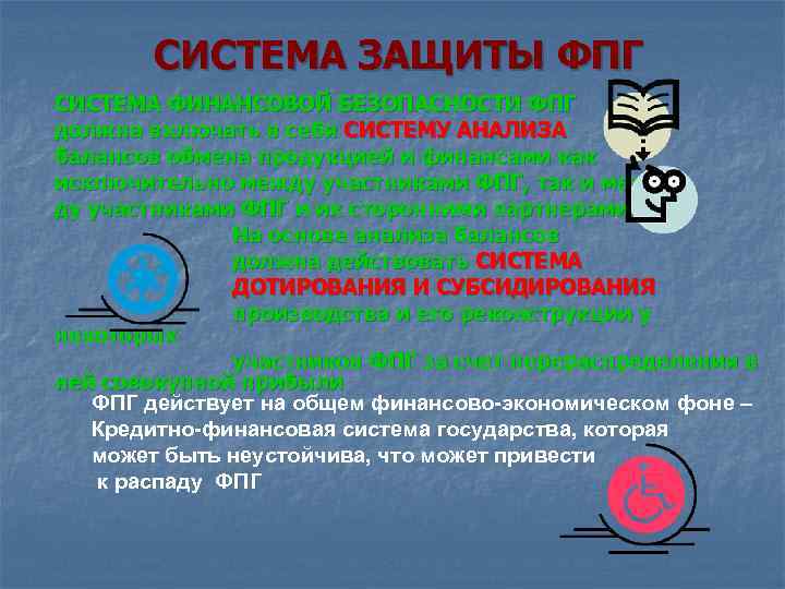 СИСТЕМА ЗАЩИТЫ ФПГ СИСТЕМА ФИНАНСОВОЙ БЕЗОПАСНОСТИ ФПГ должна включать в себя СИСТЕМУ АНАЛИЗА балансов