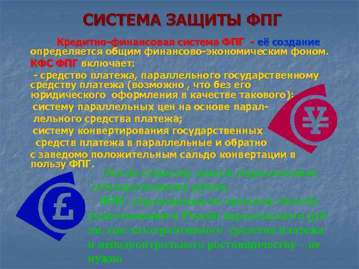 СИСТЕМА ЗАЩИТЫ ФПГ Кредитно-финансовая система ФПГ - её создание определяется общим финансово-экономическим фоном. КФС