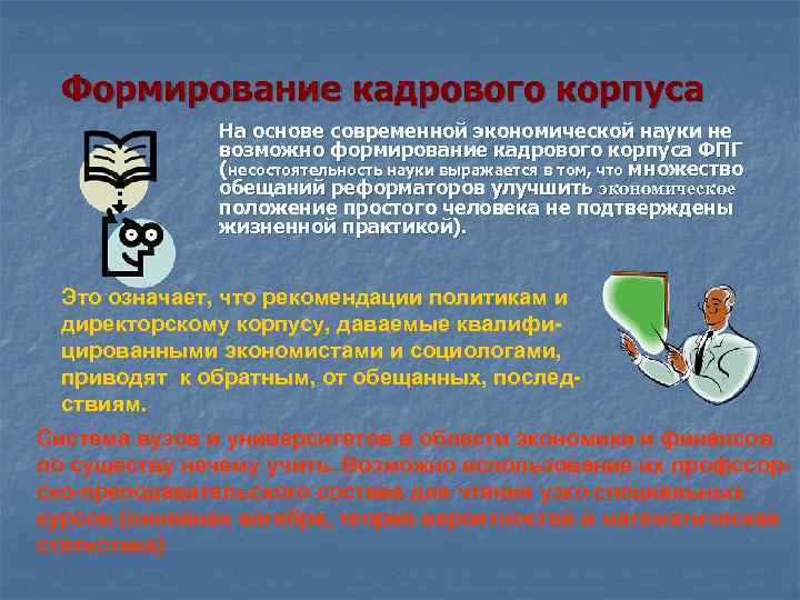 Формирование кадрового корпуса На основе современной экономической науки не возможно формирование кадрового корпуса ФПГ