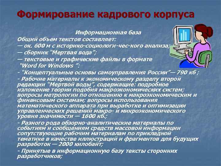 Формирование кадрового корпуса Информационная база Общий объем текстов составляет: — ок. 600 м с