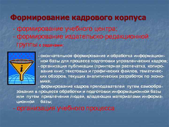 Формирование кадрового корпуса - формирование учебного центра; - формирование издательско-редакционной группы с задачами: -
