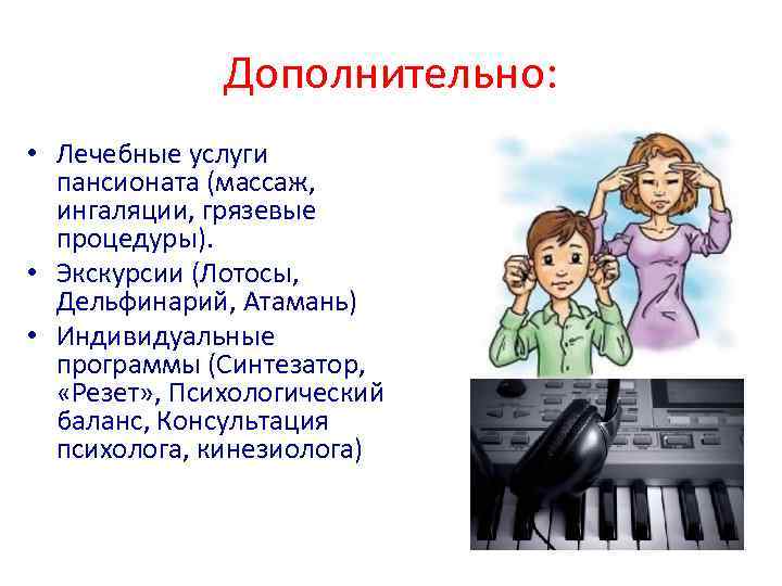 Дополнительно: • Лечебные услуги пансионата (массаж, ингаляции, грязевые процедуры). • Экскурсии (Лотосы, Дельфинарий, Атамань)