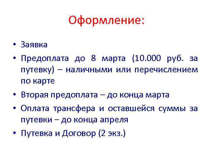 Оформление: • Заявка • Предоплата до 8 марта (10. 000 руб. за путевку) –