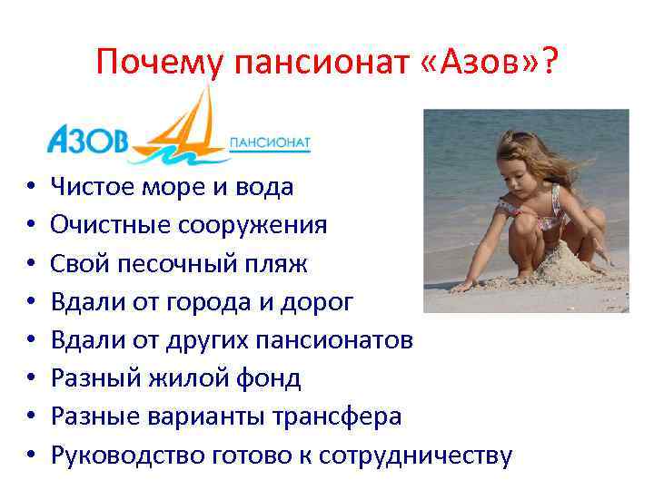 Почему пансионат «Азов» ? • • Чистое море и вода Очистные сооружения Свой песочный