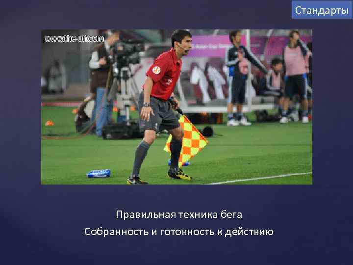 Стандарты Правильная техника бега Собранность и готовность к действию 