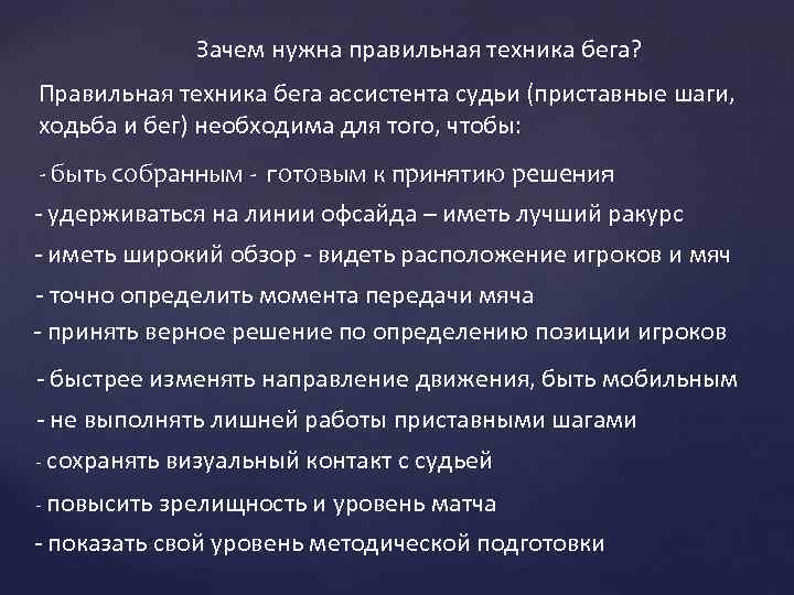  Зачем нужна правильная техника бега? Правильная техника бега ассистента судьи (приставные шаги, ходьба