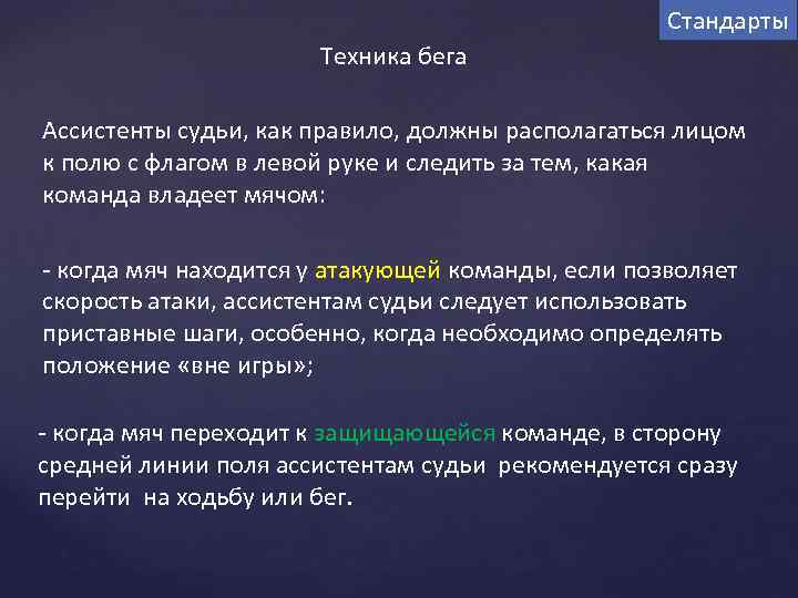Стандарты Техника бега Ассистенты судьи, как правило, должны располагаться лицом к полю с флагом
