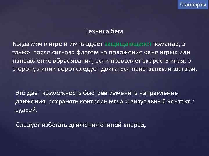 Стандарты Техника бега Когда мяч в игре и им владеет защищающаяся команда, а также