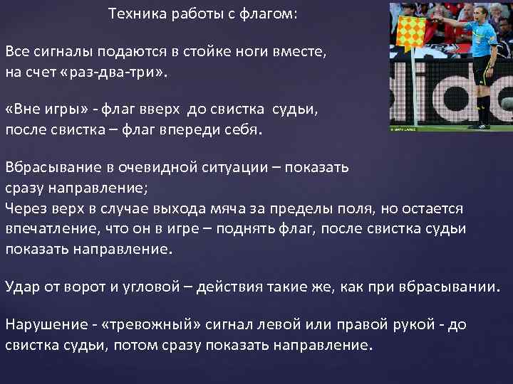  Техника работы с флагом: Все сигналы подаются в стойке ноги вместе, на счет