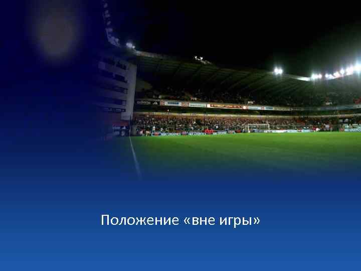Положение «вне игры» 