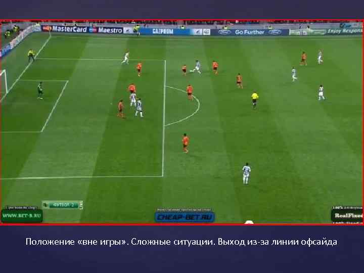 Положение «вне игры» . Сложные ситуации. Выход из-за линии офсайда 