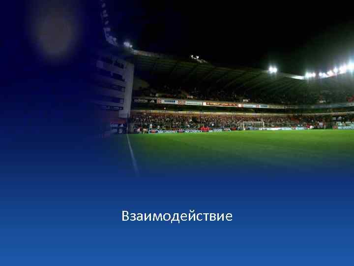 Взаимодействие 