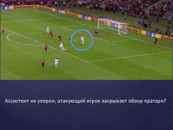 Ассистент не уверен, атакующий игрок закрывает обзор вратаря? 
