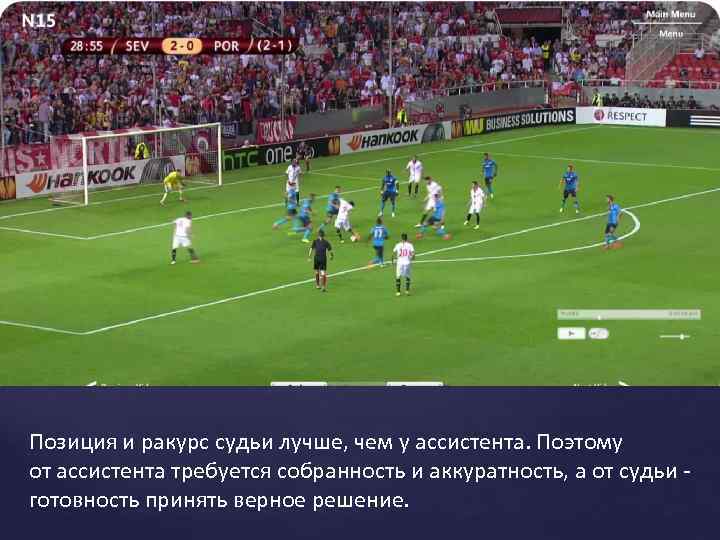 Позиция и ракурс судьи лучше, чем у ассистента. Поэтому от ассистента требуется собранность и