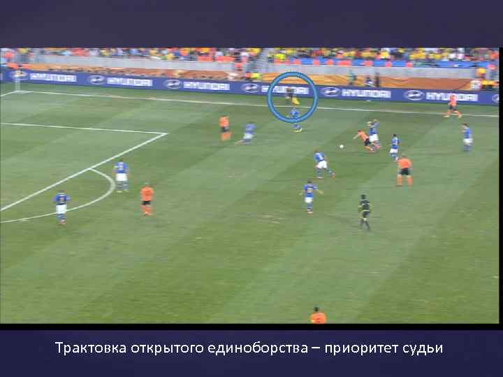 Трактовка открытого единоборства – приоритет судьи 