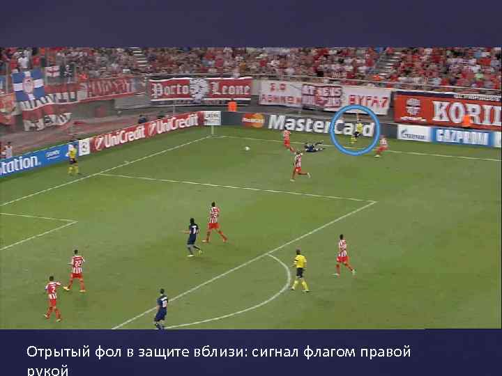 Отрытый фол в защите вблизи: сигнал флагом правой 