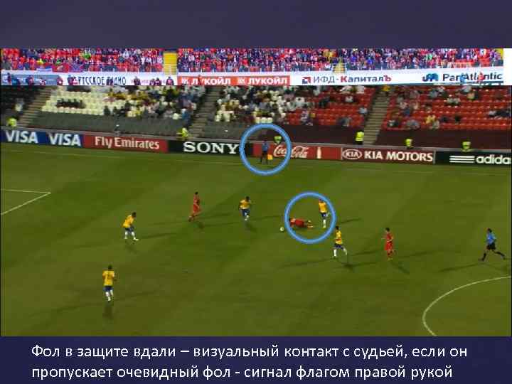 Фол в защите вдали – визуальный контакт с судьей, если он пропускает очевидный фол